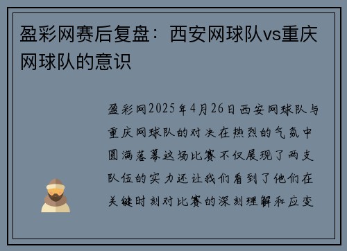 盈彩网赛后复盘：西安网球队vs重庆网球队的意识