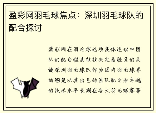 盈彩网羽毛球焦点：深圳羽毛球队的配合探讨