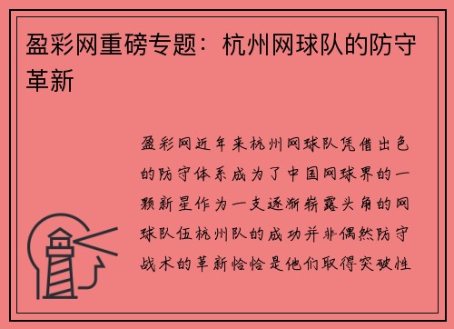 盈彩网重磅专题：杭州网球队的防守革新