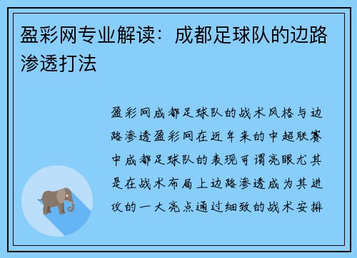 盈彩网专业解读：成都足球队的边路渗透打法