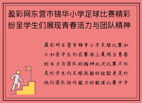 盈彩网东营市锦华小学足球比赛精彩纷呈学生们展现青春活力与团队精神