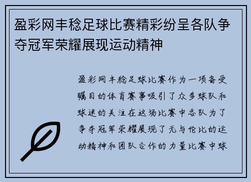 盈彩网丰稔足球比赛精彩纷呈各队争夺冠军荣耀展现运动精神