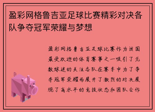盈彩网格鲁吉亚足球比赛精彩对决各队争夺冠军荣耀与梦想