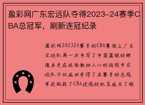 盈彩网广东宏远队夺得2023-24赛季CBA总冠军，刷新连冠纪录