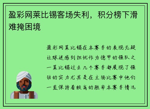盈彩网莱比锡客场失利，积分榜下滑难掩困境