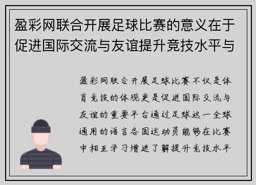 盈彩网联合开展足球比赛的意义在于促进国际交流与友谊提升竞技水平与团队合作精神