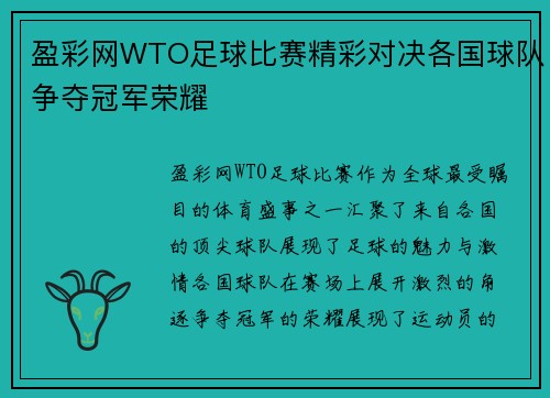 盈彩网WTO足球比赛精彩对决各国球队争夺冠军荣耀