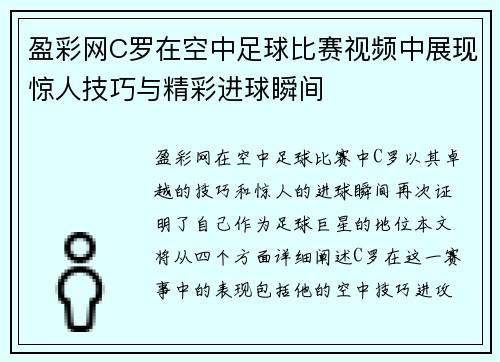 盈彩网C罗在空中足球比赛视频中展现惊人技巧与精彩进球瞬间