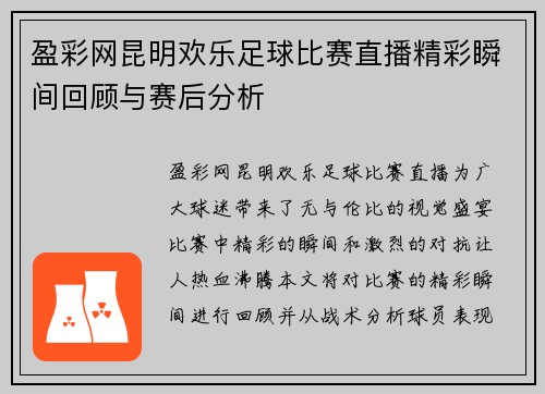 盈彩网昆明欢乐足球比赛直播精彩瞬间回顾与赛后分析