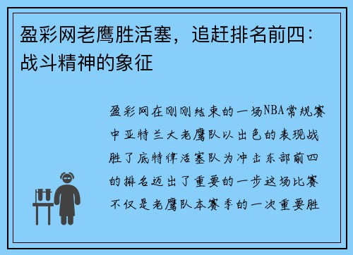 盈彩网老鹰胜活塞，追赶排名前四：战斗精神的象征