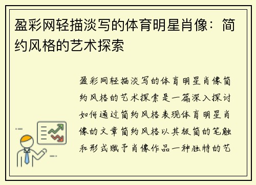 盈彩网轻描淡写的体育明星肖像：简约风格的艺术探索