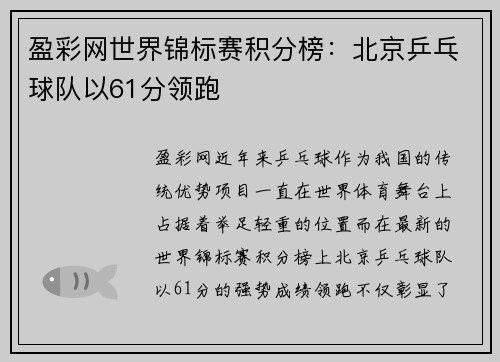 盈彩网世界锦标赛积分榜：北京乒乓球队以61分领跑