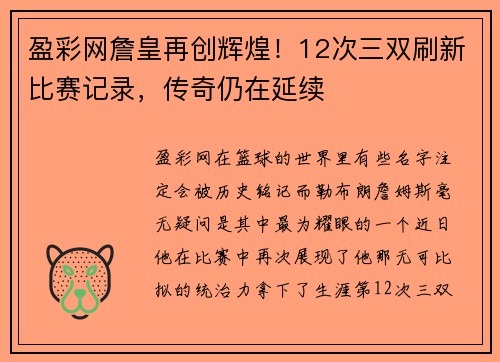 盈彩网詹皇再创辉煌！12次三双刷新比赛记录，传奇仍在延续