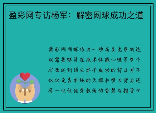 盈彩网专访杨军：解密网球成功之道