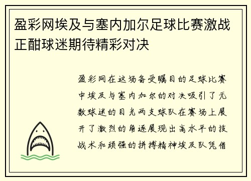 盈彩网埃及与塞内加尔足球比赛激战正酣球迷期待精彩对决