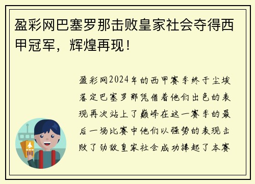 盈彩网巴塞罗那击败皇家社会夺得西甲冠军，辉煌再现！