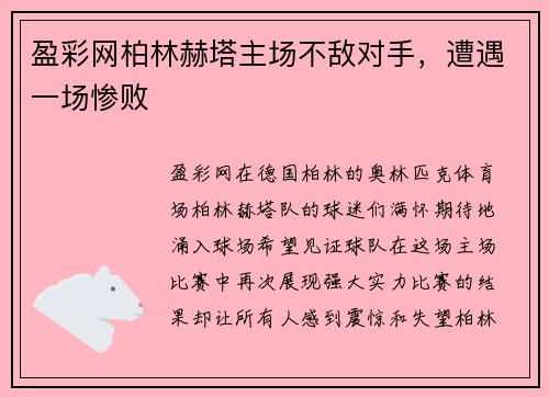 盈彩网柏林赫塔主场不敌对手，遭遇一场惨败