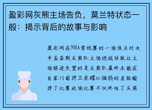 盈彩网灰熊主场告负，莫兰特状态一般：揭示背后的故事与影响
