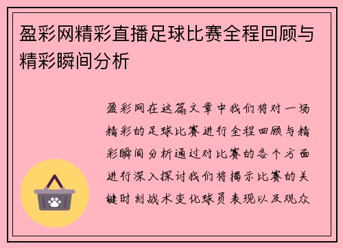 盈彩网精彩直播足球比赛全程回顾与精彩瞬间分析