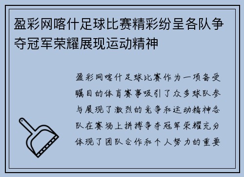 盈彩网喀什足球比赛精彩纷呈各队争夺冠军荣耀展现运动精神
