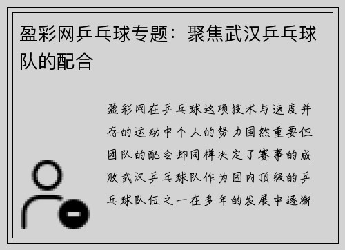 盈彩网乒乓球专题：聚焦武汉乒乓球队的配合