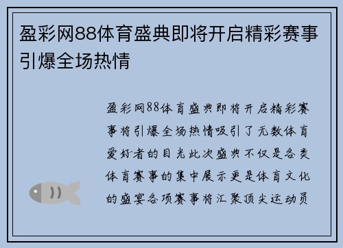 盈彩网88体育盛典即将开启精彩赛事引爆全场热情