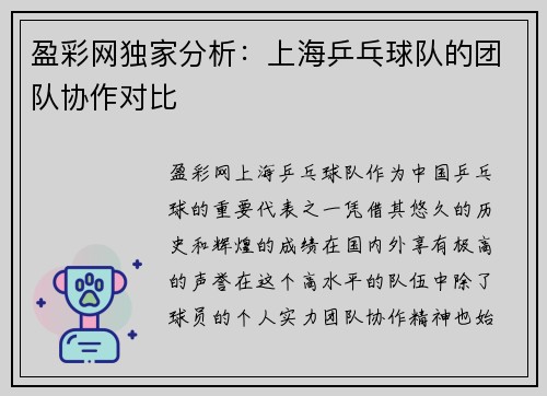 盈彩网独家分析：上海乒乓球队的团队协作对比