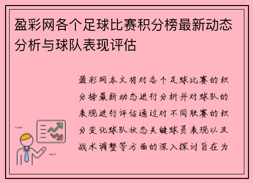 盈彩网各个足球比赛积分榜最新动态分析与球队表现评估