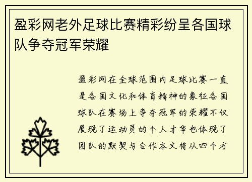 盈彩网老外足球比赛精彩纷呈各国球队争夺冠军荣耀