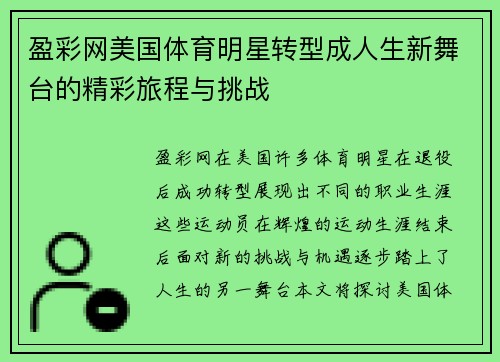 盈彩网美国体育明星转型成人生新舞台的精彩旅程与挑战