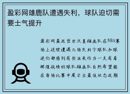 盈彩网雄鹿队遭遇失利，球队迫切需要士气提升
