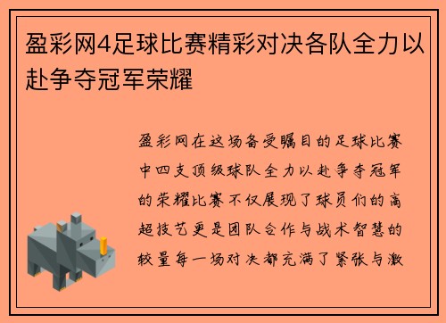 盈彩网4足球比赛精彩对决各队全力以赴争夺冠军荣耀