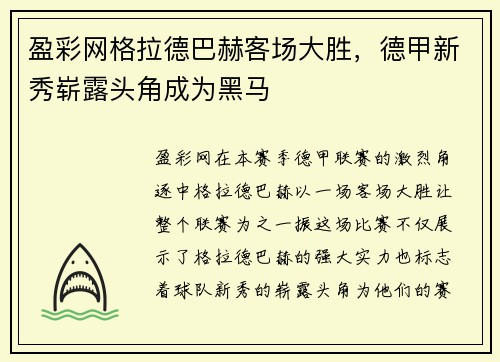 盈彩网格拉德巴赫客场大胜，德甲新秀崭露头角成为黑马