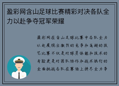 盈彩网含山足球比赛精彩对决各队全力以赴争夺冠军荣耀