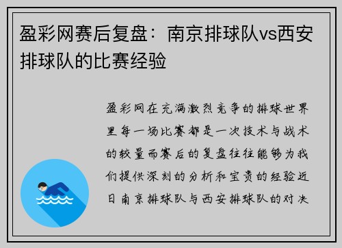盈彩网赛后复盘：南京排球队vs西安排球队的比赛经验