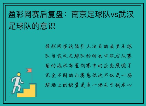 盈彩网赛后复盘：南京足球队vs武汉足球队的意识