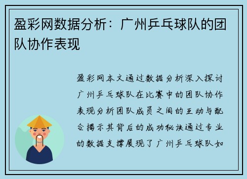 盈彩网数据分析：广州乒乓球队的团队协作表现