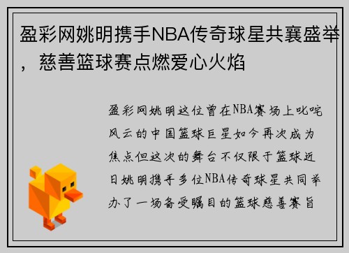 盈彩网姚明携手NBA传奇球星共襄盛举，慈善篮球赛点燃爱心火焰