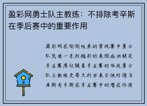 盈彩网勇士队主教练：不排除考辛斯在季后赛中的重要作用