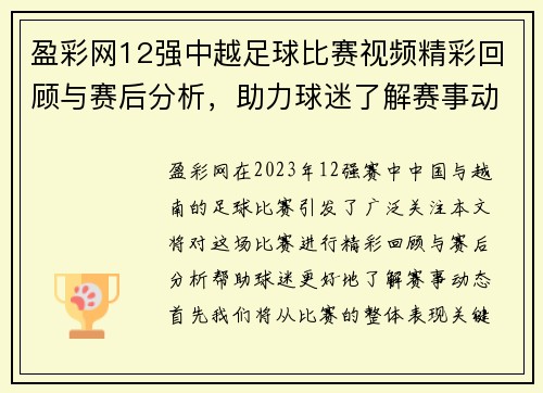 盈彩网12强中越足球比赛视频精彩回顾与赛后分析，助力球迷了解赛事动态