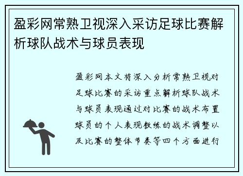 盈彩网常熟卫视深入采访足球比赛解析球队战术与球员表现