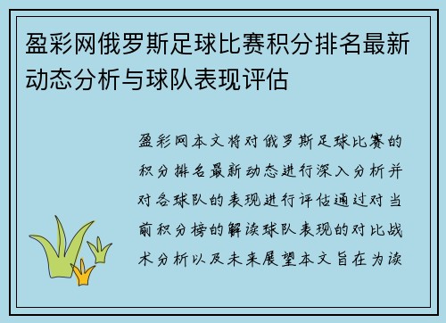 盈彩网俄罗斯足球比赛积分排名最新动态分析与球队表现评估