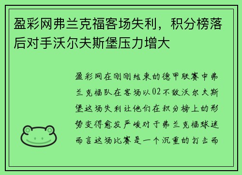 盈彩网弗兰克福客场失利，积分榜落后对手沃尔夫斯堡压力增大