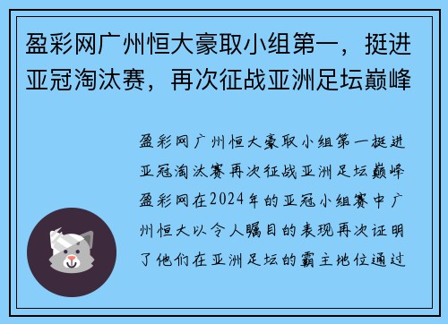 盈彩网广州恒大豪取小组第一，挺进亚冠淘汰赛，再次征战亚洲足坛巅峰