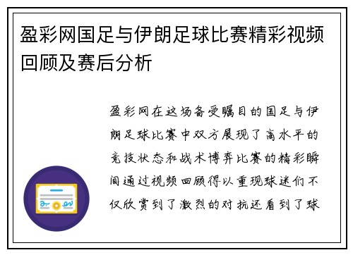 盈彩网国足与伊朗足球比赛精彩视频回顾及赛后分析