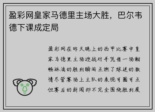 盈彩网皇家马德里主场大胜，巴尔韦德下课成定局