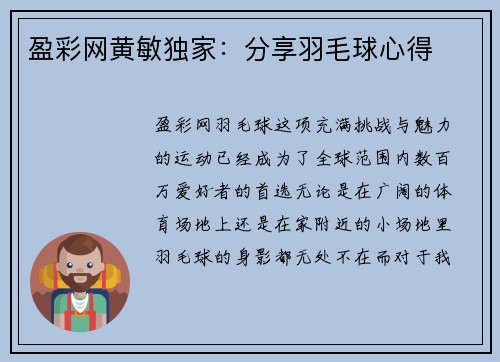 盈彩网黄敏独家：分享羽毛球心得