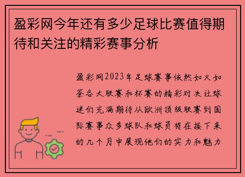 盈彩网今年还有多少足球比赛值得期待和关注的精彩赛事分析