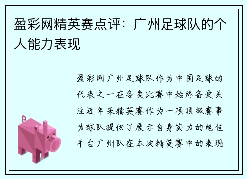 盈彩网精英赛点评：广州足球队的个人能力表现