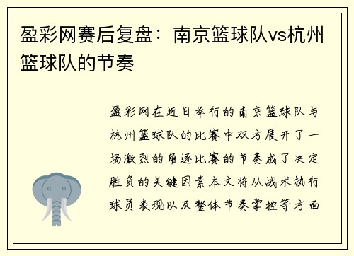 盈彩网赛后复盘：南京篮球队vs杭州篮球队的节奏